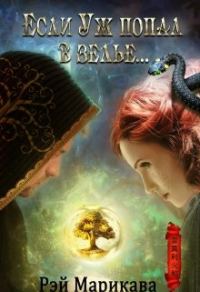 Обложка книги «Если Уж попал в зелье...»