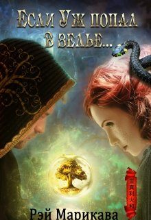 Обложка книги «Если Уж попал в зелье...»