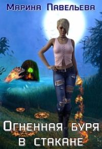 Обложка книги «Огненная буря в стакане»
