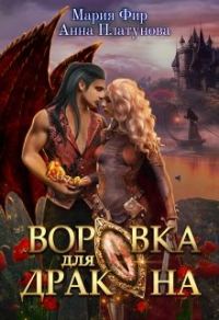 Обложка книги «Воровка для дракона»