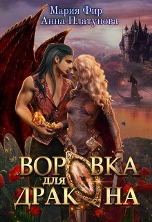 Обложка книги «Воровка для дракона»