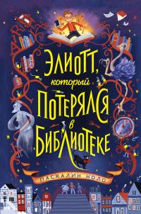 Обложка книги «Элиотт, который потерялся в библиотеке»