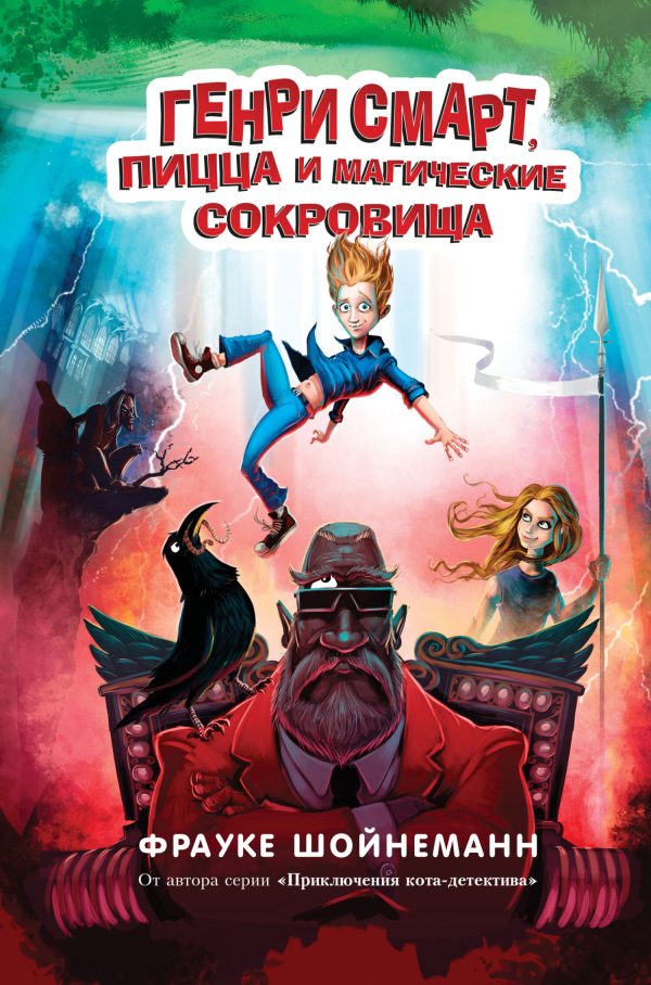Обложка книги «Генри Смарт, пицца и магические сокровища»