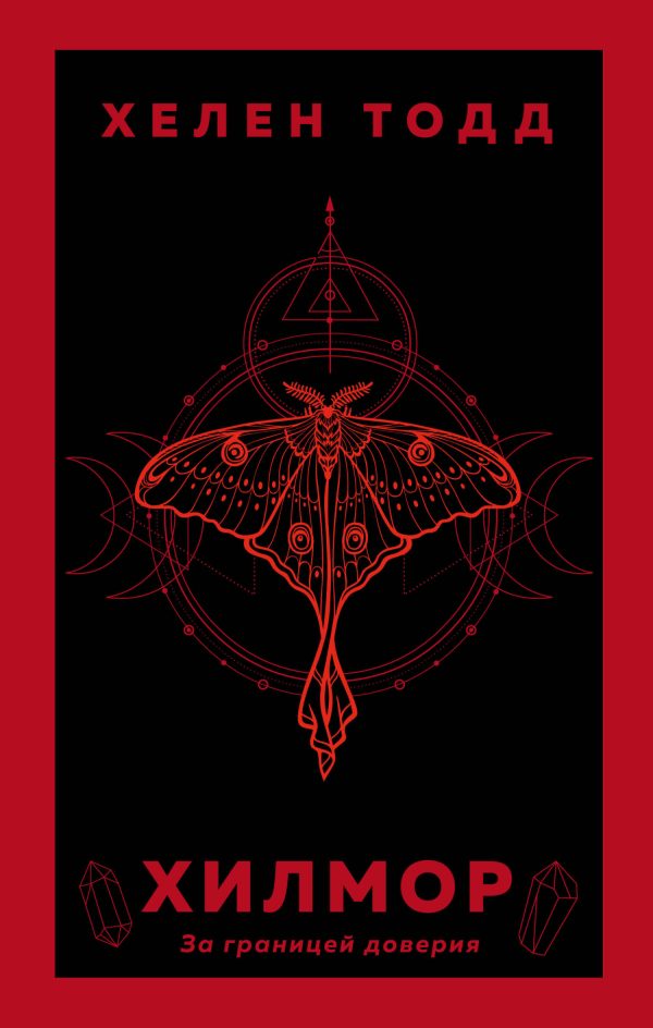 Обложка книги «Хилмор»