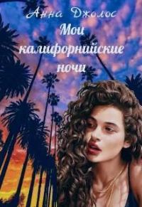 Обложка книги «Мои калифорнийские ночи»