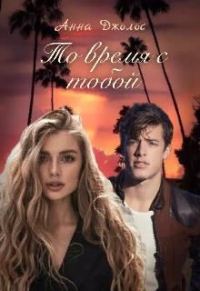 Обложка книги «То время с тобой»