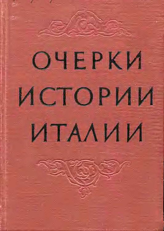 Обложка книги «Очерки истории Италии. 476–1918 годы»