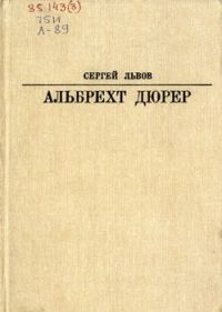 Обложка книги «Альбрехт Дюрер»