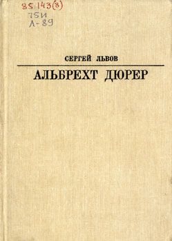 Обложка книги «Альбрехт Дюрер»