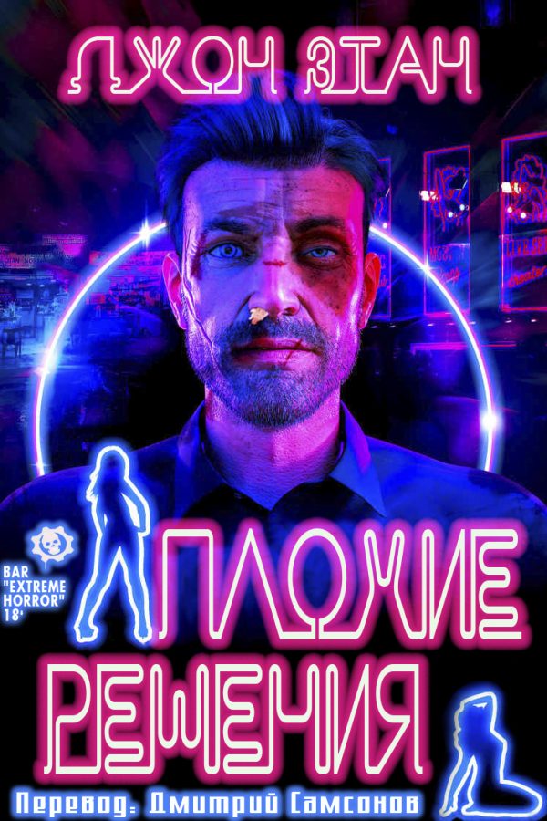 Обложка книги «Плохие решения»