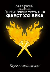 Обложка книги «Фауст 21 века. Перед Апокалипсисом»