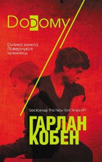 Обложка книги «Додому»