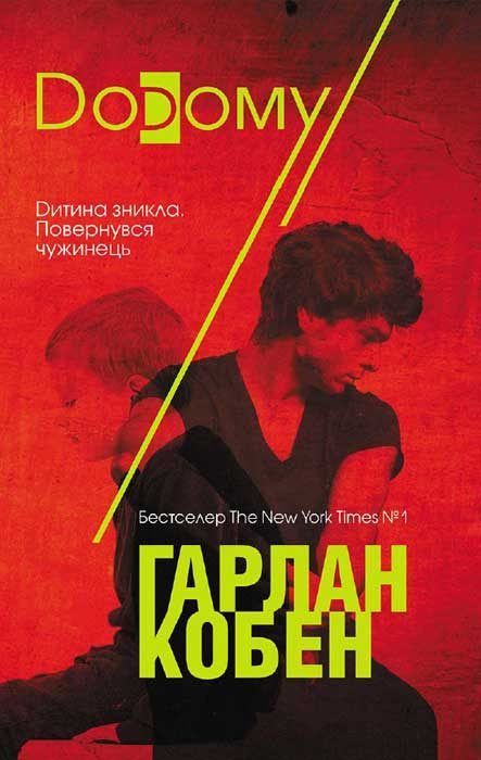 Обложка книги «Додому»