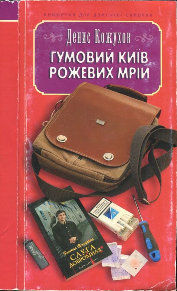 Обложка книги «Гумовий Київ рожевих мрій»