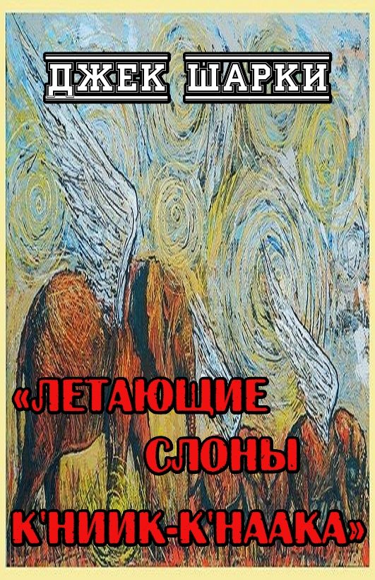 Обложка книги «Летающие слоны К'ниик-К'наака»