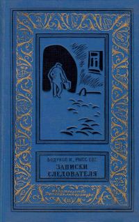 Обложка книги «Записки следователя»