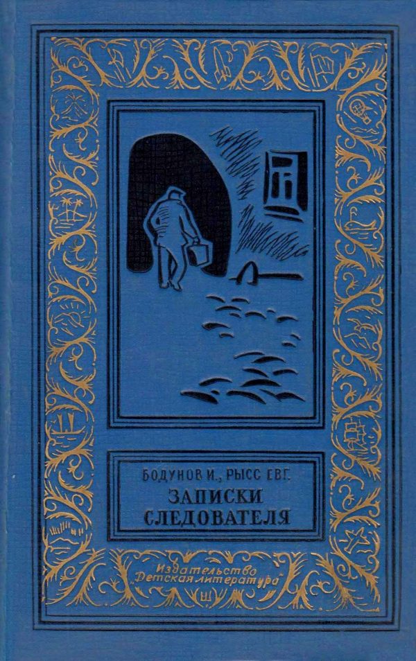 Обложка книги «Записки следователя»