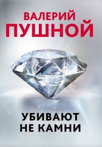 Обложка книги «Убивают не камни»