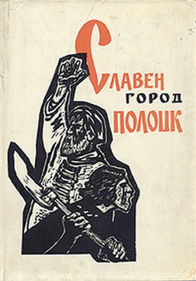 Обложка книги «Славен город Полоцк»
