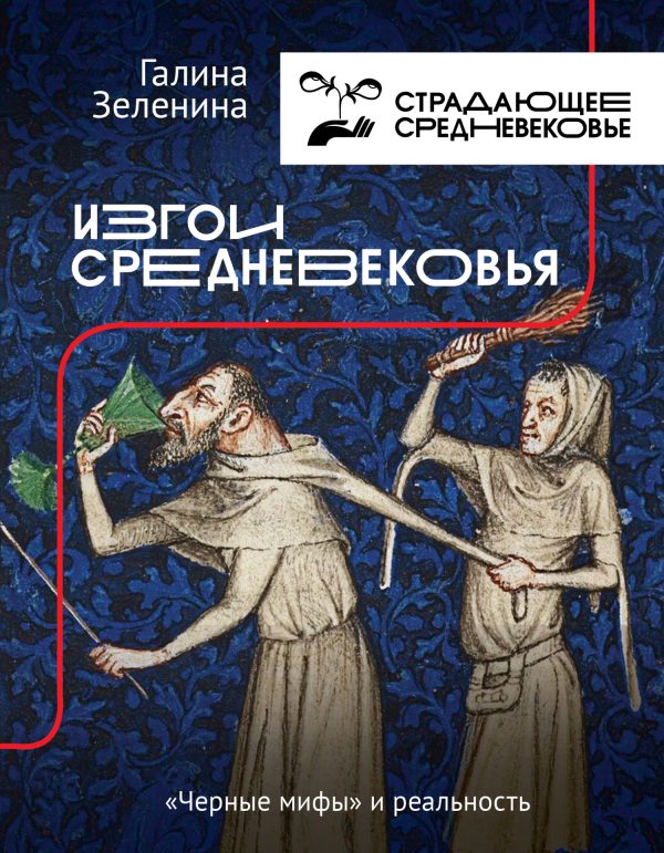 Обложка книги «Изгои Средневековья. «Черные мифы» и реальность»