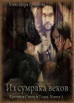 Обложка книги «Из сумрака веков»