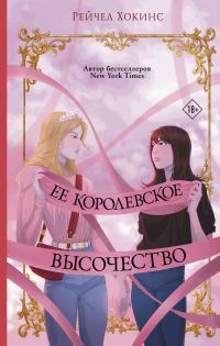 Обложка книги «Ее королевское высочество»