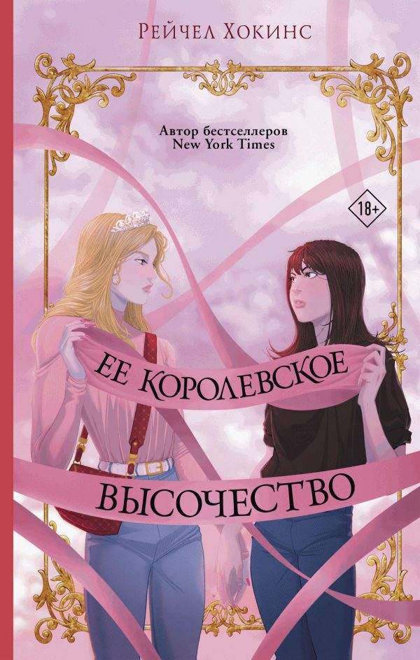 Обложка книги «Ее королевское высочество»