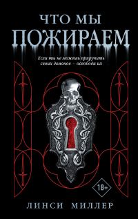 Обложка книги «Что мы пожираем»