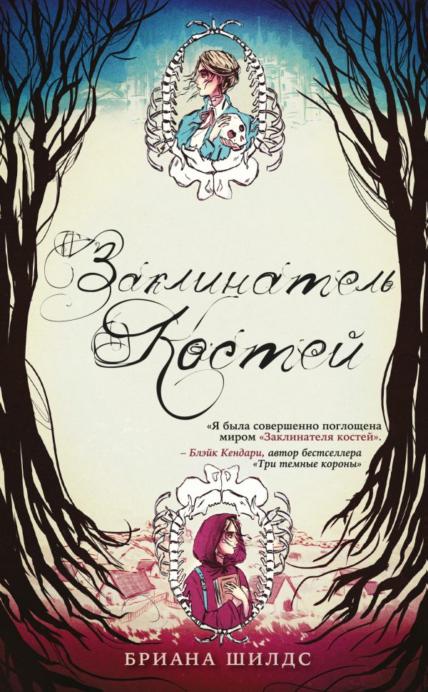Обложка книги «Заклинатель костей»