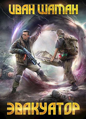 Обложка книги «Эвакуатор 3 и 4»