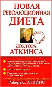 Обложка книги «Новая революционная диета доктора Аткинса»