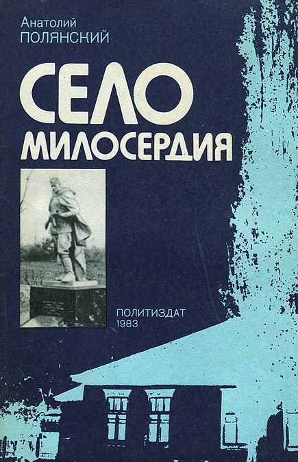 Обложка книги «Село милосердия»