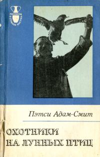 Обложка книги «Охотники на лунных птиц»
