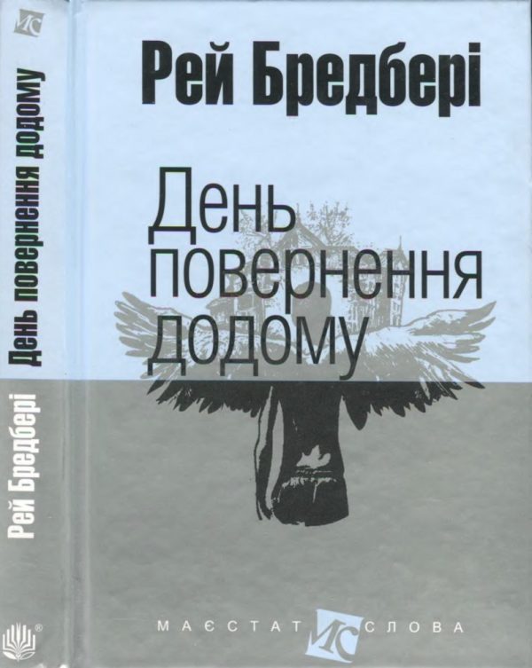 Обложка книги «День повернення додому»