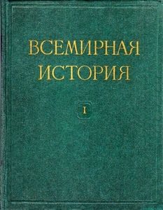 Обложка книги «Всемирная история в десяти томах. Том 1»