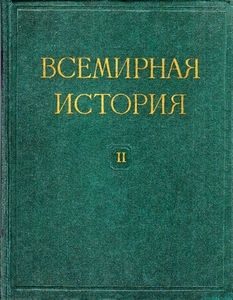 Обложка книги «Всемирная история в десяти томах. Том 2»