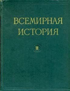 Обложка книги «Всемирная история в десяти томах. Том 3»