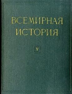 Обложка книги «Всемирная история в десяти томах. Том 5»
