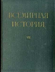 Обложка книги «Всемирная история в десяти томах. Том 7»