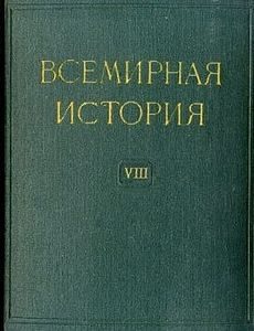 Обложка книги «Всемирная история в десяти томах. Том 8»
