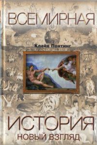 Обложка книги «Всемирная история. Новый взгляд»