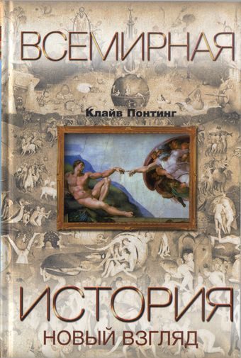 Обложка книги «Всемирная история. Новый взгляд»
