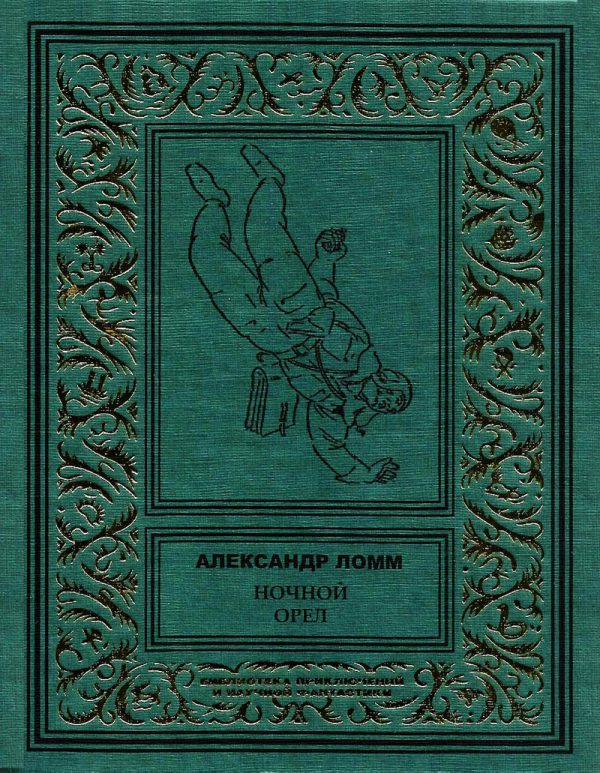 Обложка книги «Ночной Орел»