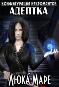Обложка книги «Адептка»