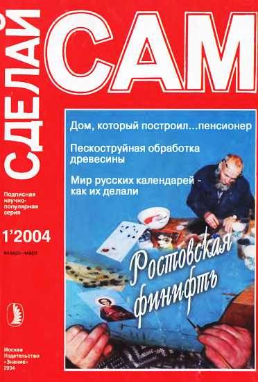 Обложка книги «Ростовская финифть. Дом, который построил...пенсионер...("Сделай сам" №1∙2004)»