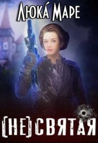 Обложка книги «(Не)святая (СИ)»