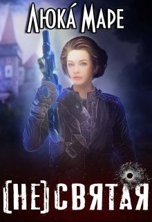 Обложка книги «(Не)святая (СИ)»