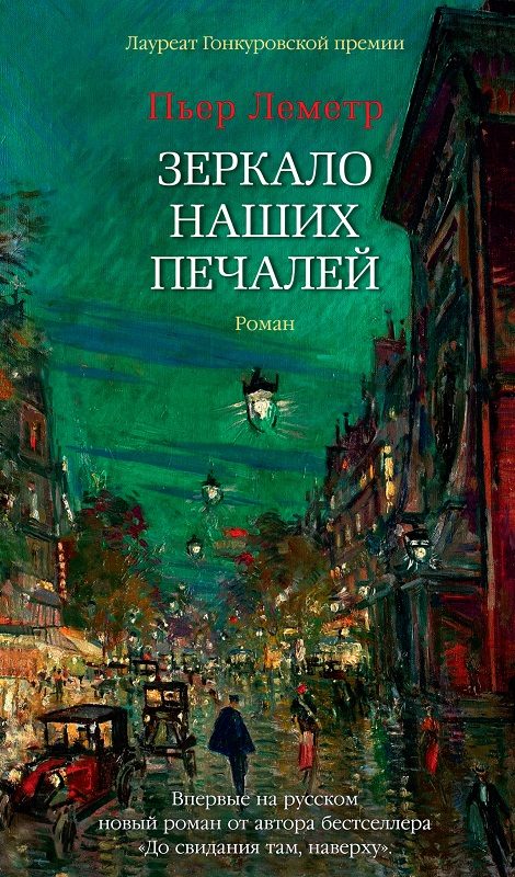 Обложка книги «Зеркало наших печалей»