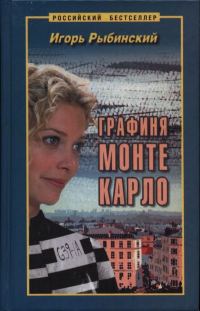 Обложка книги «Графиня Монте Карло»