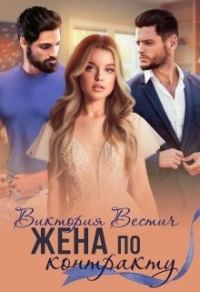 Обложка книги «Жена по контракту»